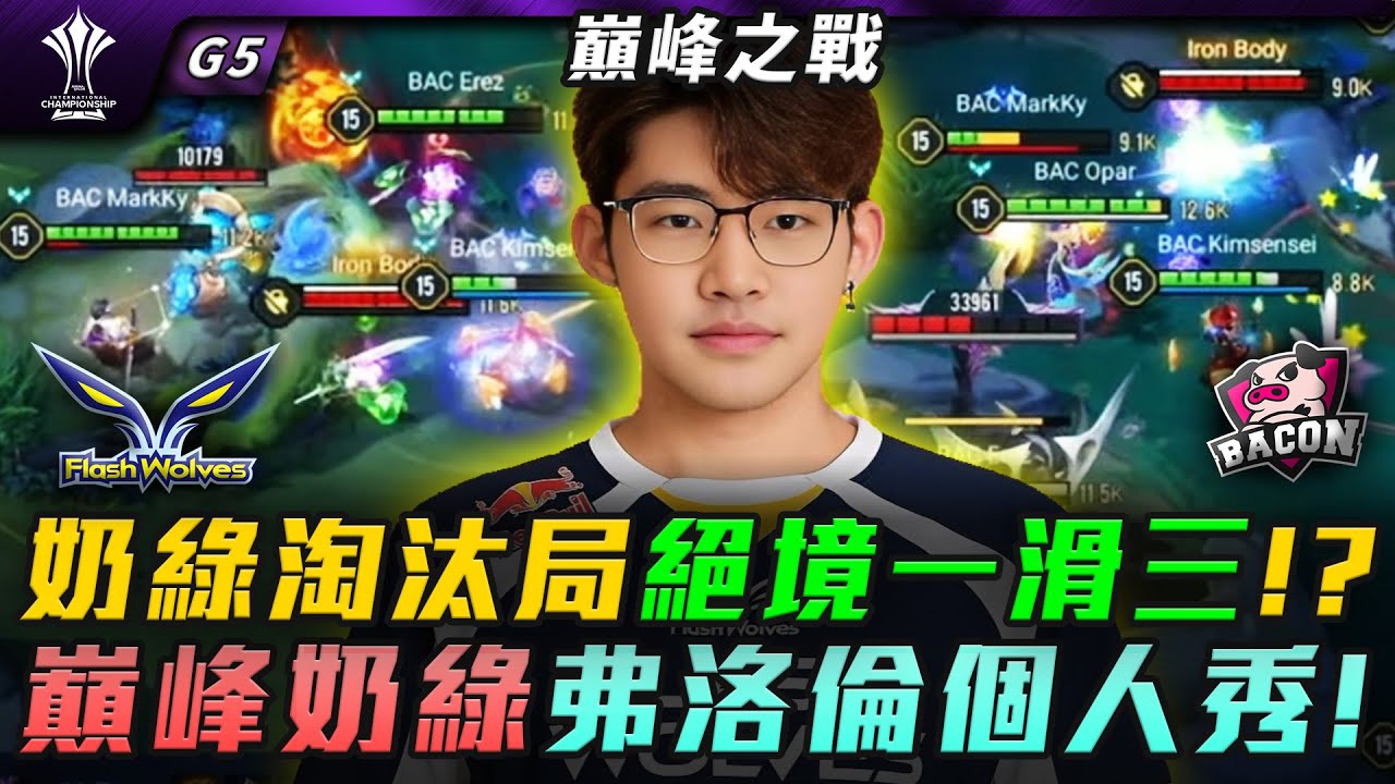 FW vs BAC 奶綠淘汰局絕境一滑三!?巔峰奶綠弗洛倫個人秀! G5 | AIC敗部決賽
