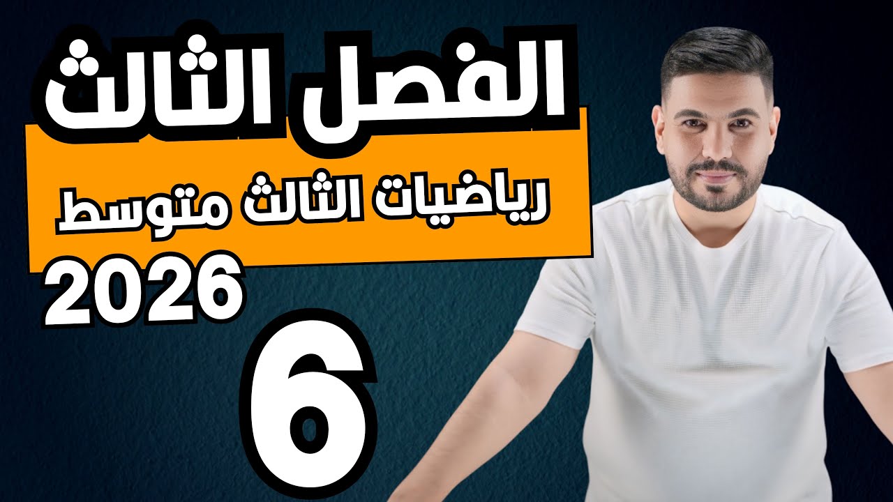 رياضيات الثالث متوسط 2026 | الفصل الثالث | حل المعادلة باستعمال الفرق بين مربعين   محاضرة 6