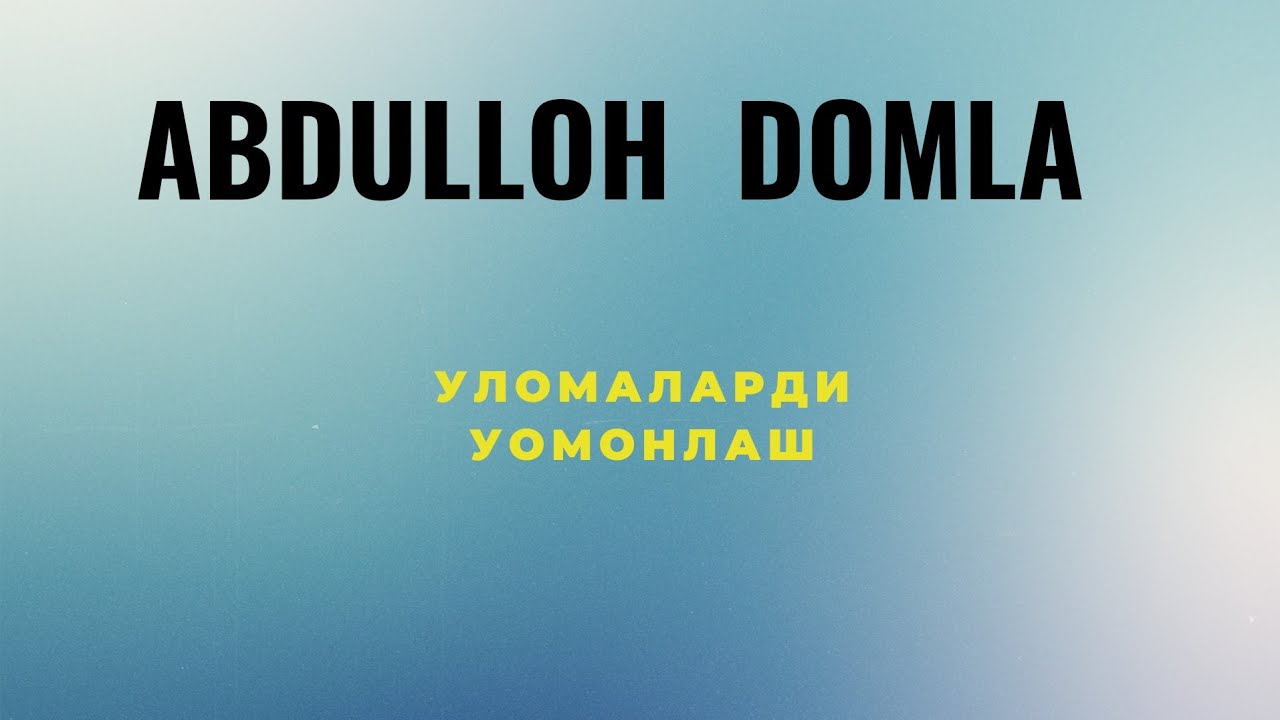 Abdulloh domla  ulomolardi yomonlash/ Абдуллох домла Уломоларди йомонлаш