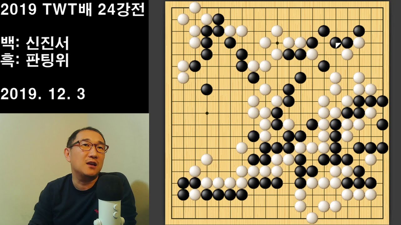 [신진서의 준비된 필살기에 완벽히 걸린 판팅위] 2019 TWT배 24강전 신진서 VS 판팅위 하이라이트
