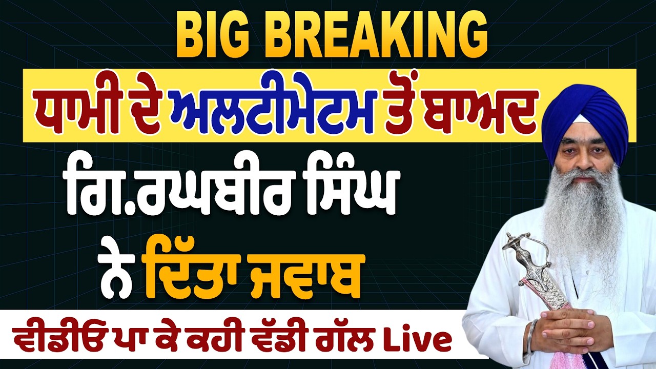 Big Breaking : ਧਾਮੀ ਦੇ ਅਲਟੀਮੇਟਮ ਤੋਂ ਬਾਅਦ ਗਿ.ਰਘਬੀਰ ਸਿੰਘ ਨੇ ਦਿੱਤਾ ਜਵਾਬ, ਵੀਡੀਓ ਪਾ ਕੇ ਕਹੀ ਵੱਡੀ ਗੱਲ Live