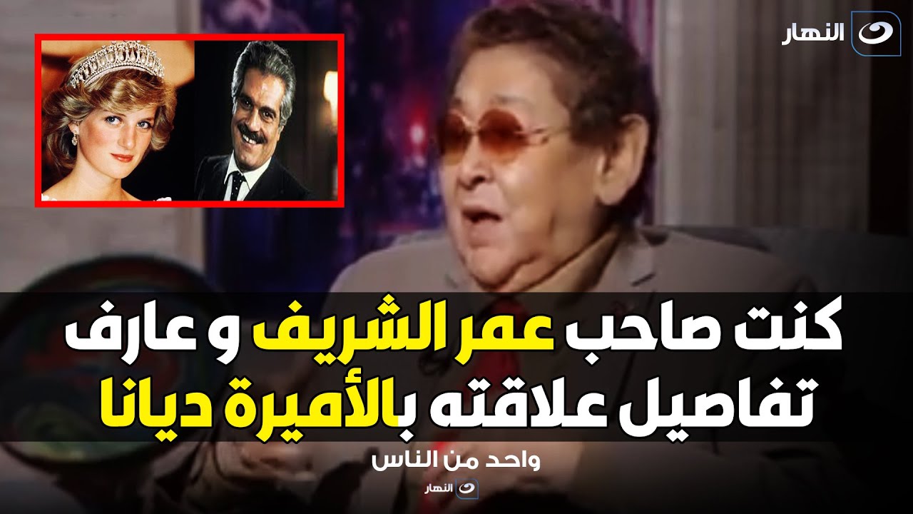 احمد فرحات يحسم الجدل و يكشف تفاصيل لأول مرة عن علاقة الحب بين عمر الشريف و الأميرة ديانا
