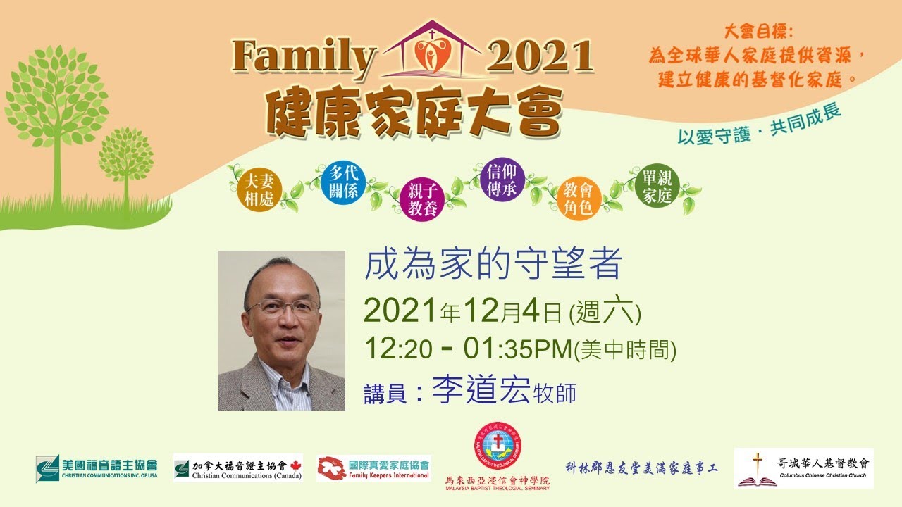 Family2021 成为家的守望者 李道宏牧师