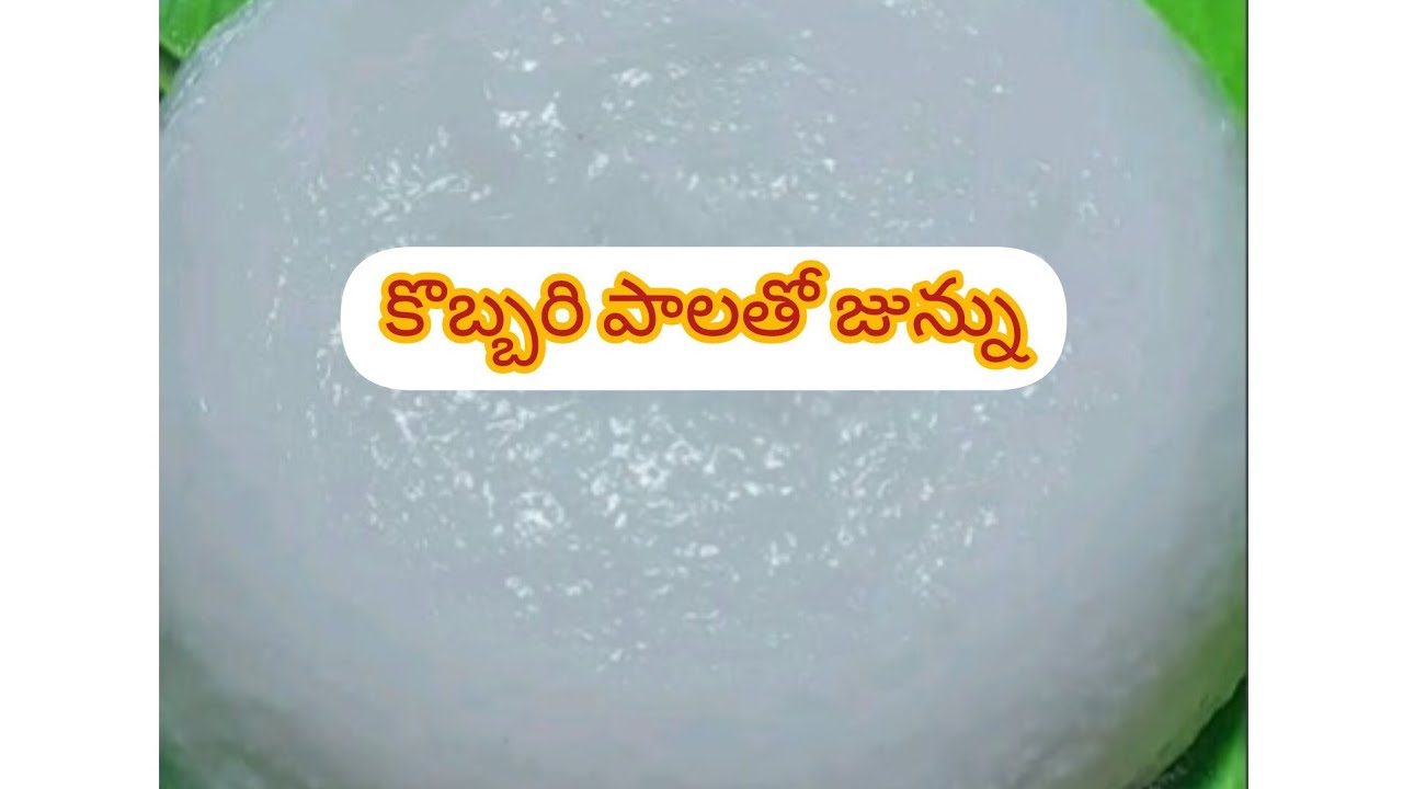 కొబ్బరి పాలతో జున్ను....హెల్ది అండ్ టేస్టీ స్వీట్.