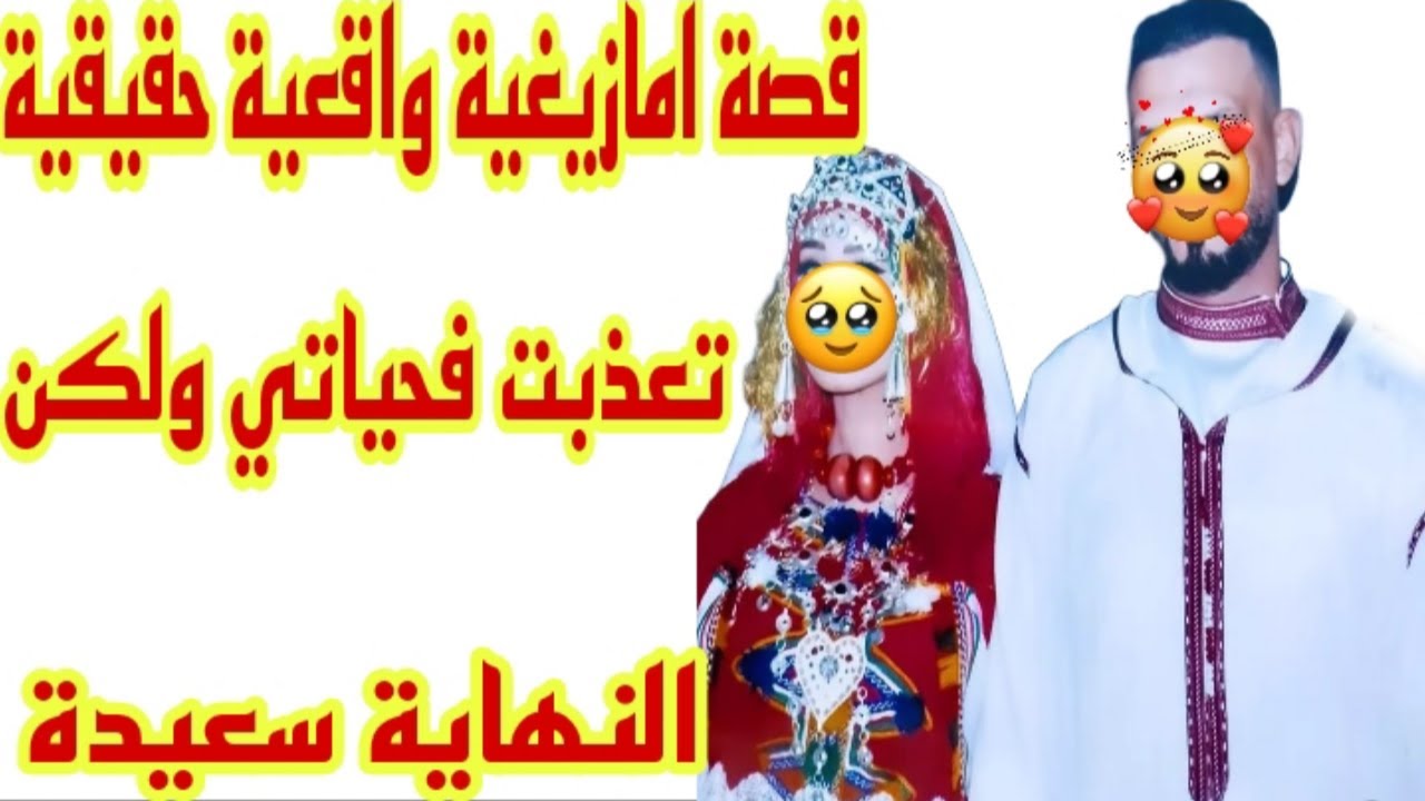 القصة129♥️قصة امازيغية🔥تعذبت فحياتي ولكن ربي كبير دار ليا تاويل الخير نهاية القصة روعة عجباتني