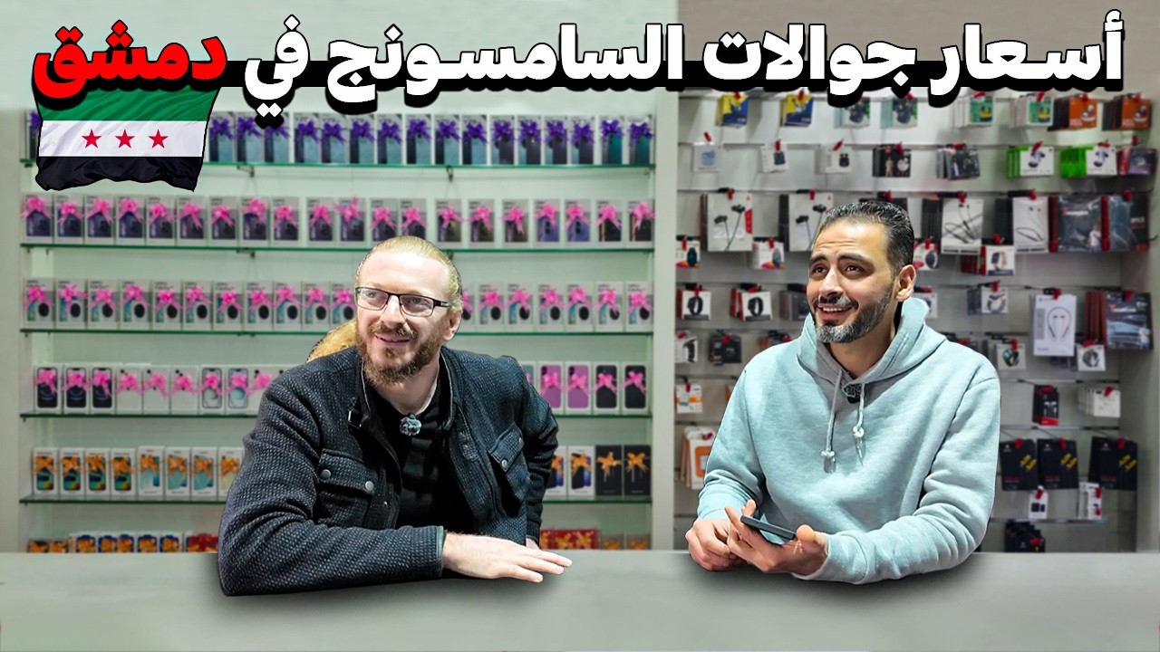 جولة في سوق الجوالات بدمشق 2026📱أسعار الجديد و المستعمل + نصائح قبل الشراء 💸