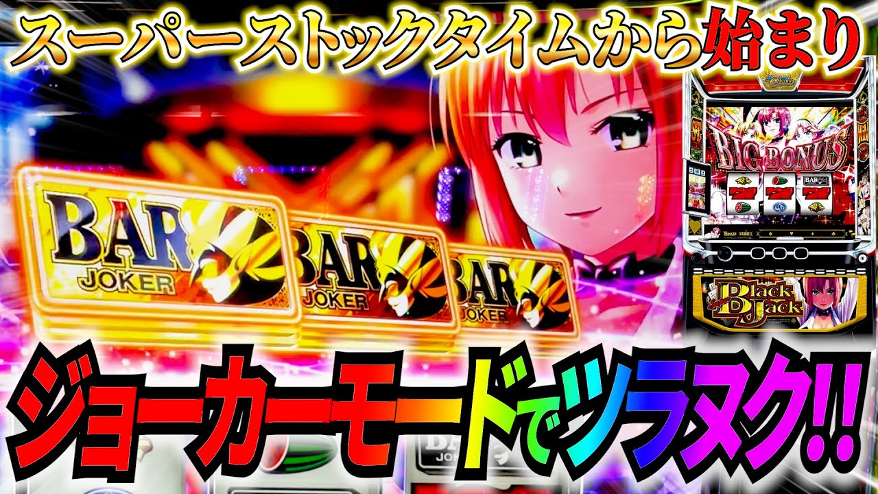 【スーパーブラックジャック】これが出し方！！ジョーカーモード&bull;SPストックタイム！全部盛り！！山佐さん、当時をここまで再現してくれて本当にありがとう#サラぱち親衛隊