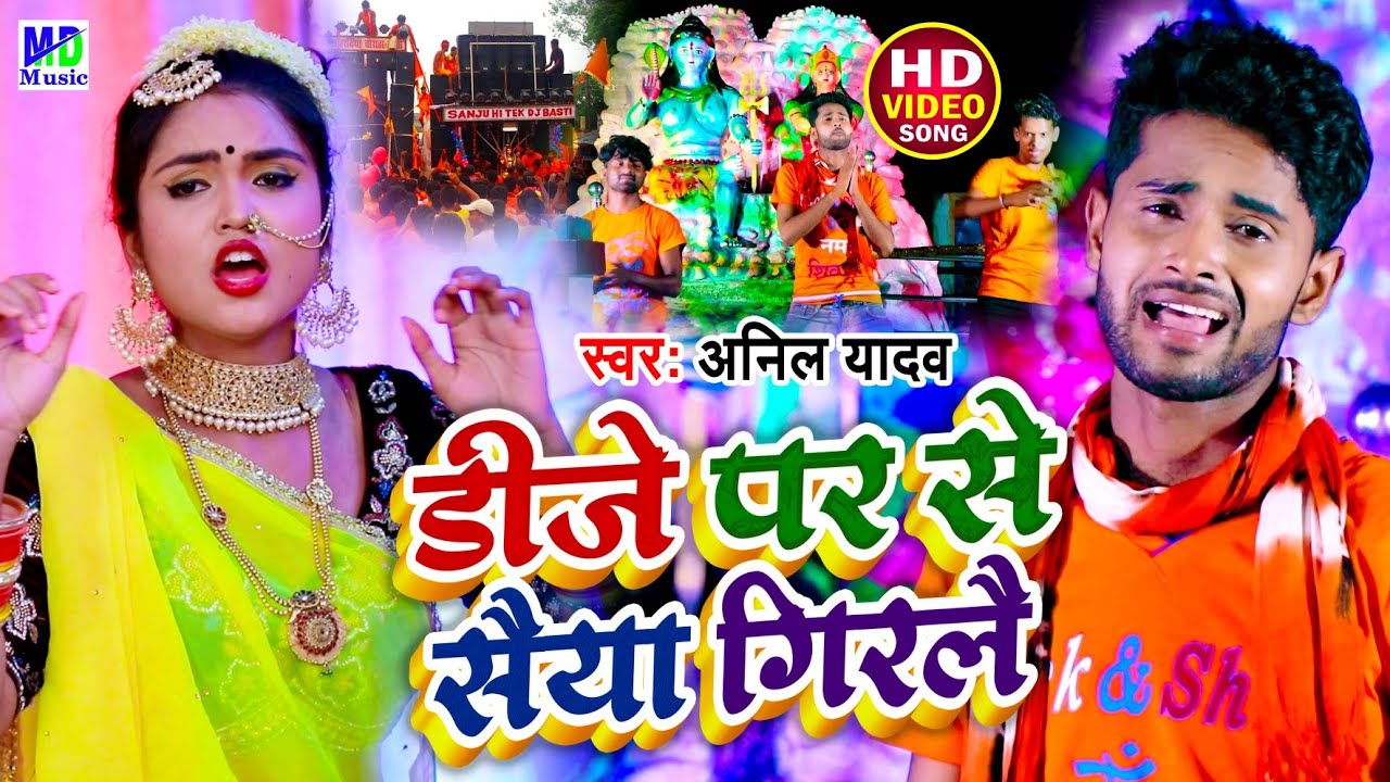 Anil Yadav Bol Bam Song | डीजे पर से गिरलै बलमुआ  | Bol Bam Song 2025 | Maithili Bol Bam 2025