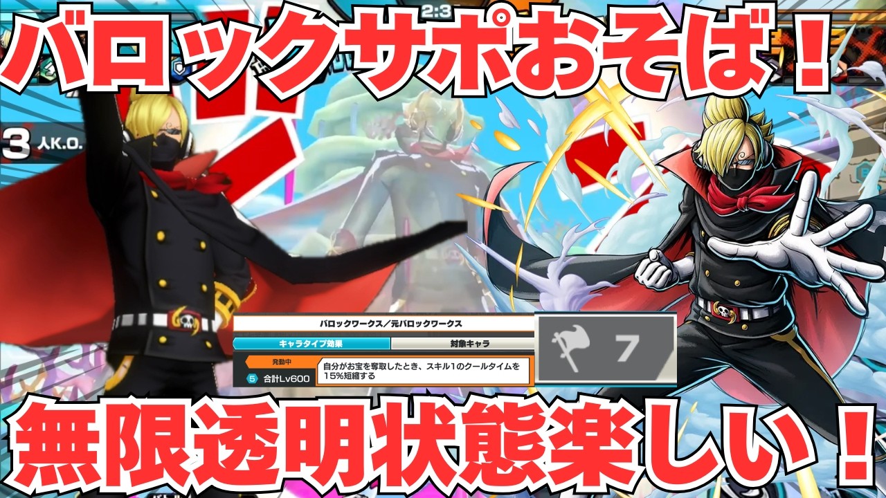 バロックワークスサポおそばが楽しい！スキル１超短縮で無限透明状態！？【バウンティラッシュ】