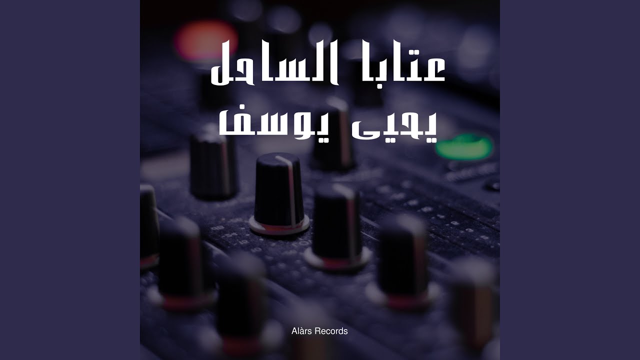 عتابا الساحل يحيى اليوسف