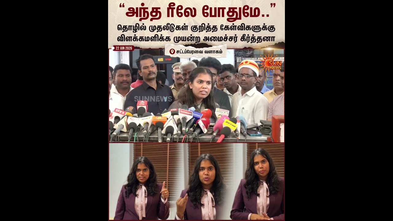TVK | Minister Keerthana | Industry | Tamil Nadu | Sun News