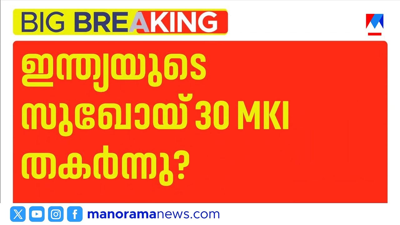ഇന്ത്യയുടെ സുഖോയ് 30 യുദ്ധവിമാനം MKI തകർന്നു വീണു; തിരച്ചിൽ തുടരുന്നു | Indian Navy