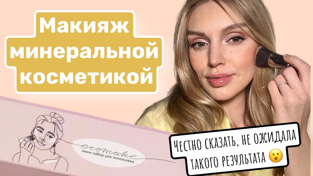 Минеральная косметика Ecomake. Делаю макияж. Тестирую вместе с вами.