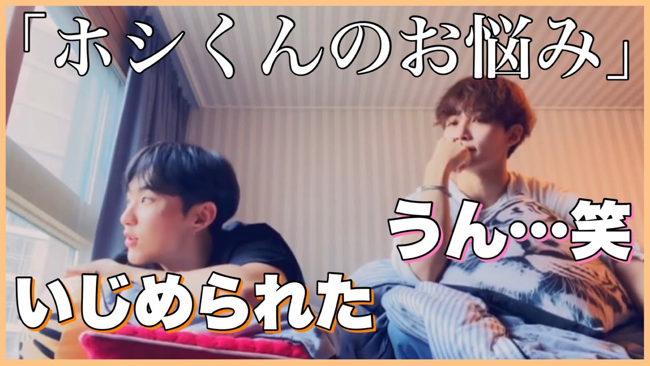「ファンがいじめる…」何故か深刻なホシくんに笑うジョンハン【SEVENTEEN・セブチ・日本語字幕】