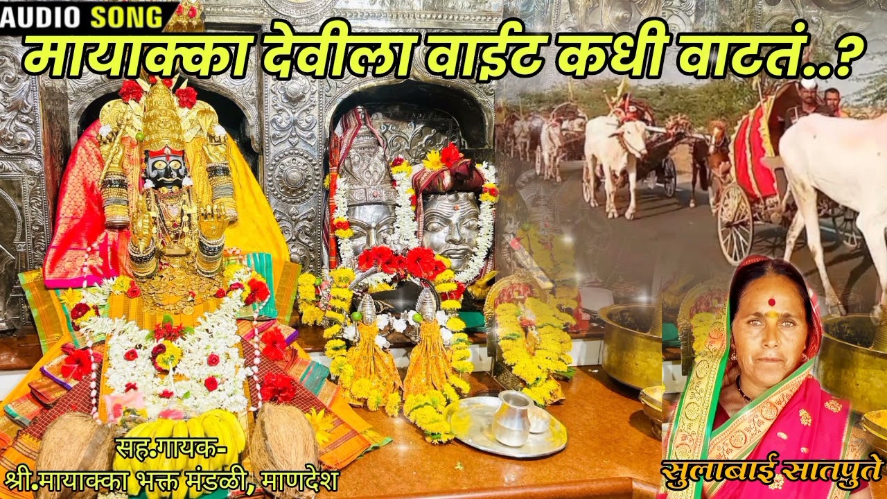 मायाक्का देवीला वाईट कधी वाटतं..?|mayaka devila vait kadhi vatat?|sulabai satpute