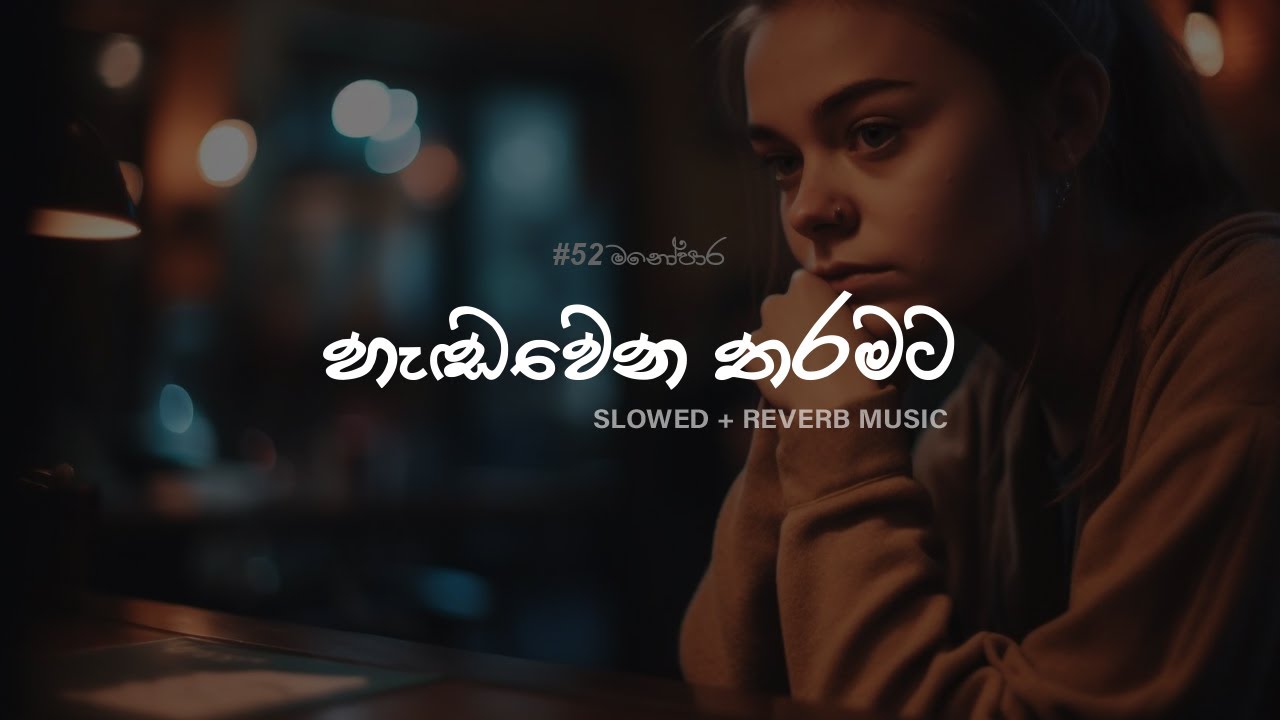 හැඩවෙන තරමට - Hendawena Tharamata slowed and reverb sinhala songs playlist- #slowedandreverb #songs