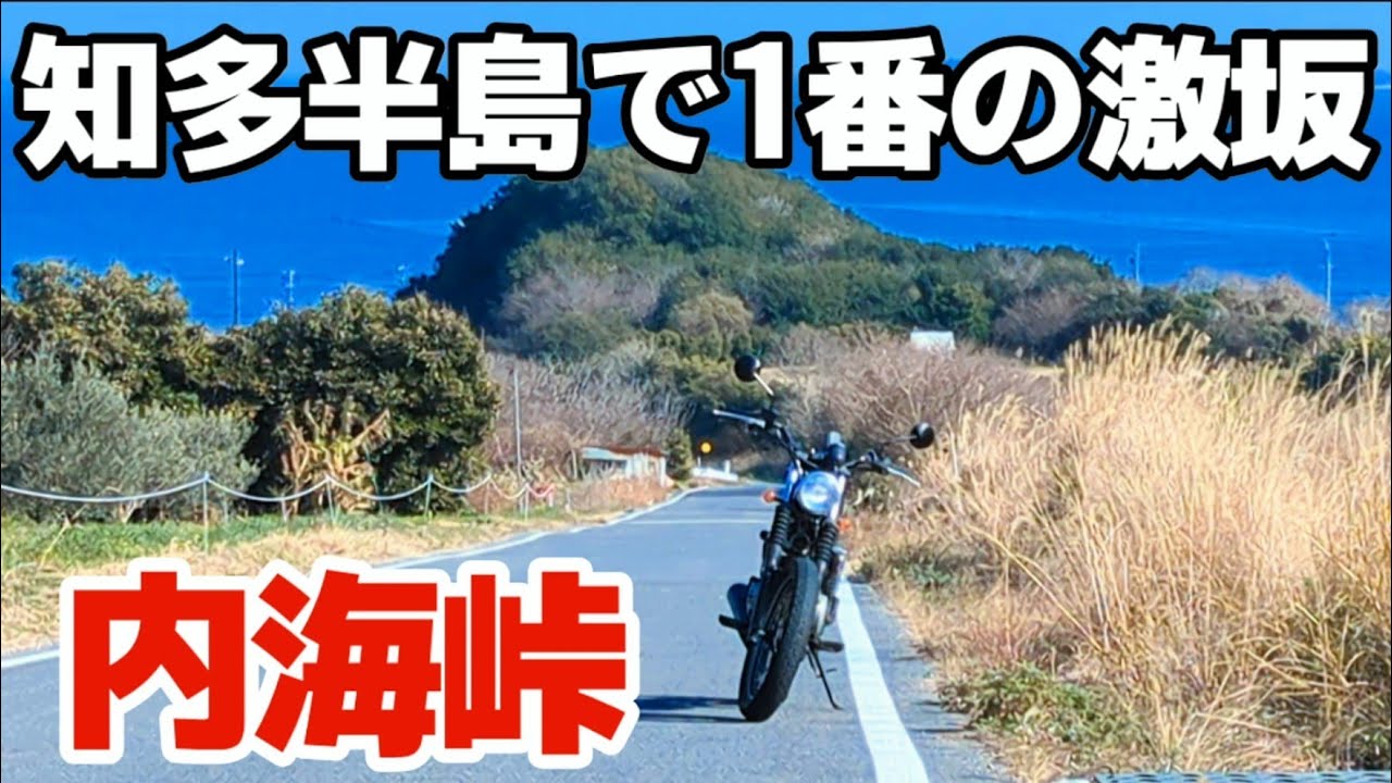 【峠好き必見】衝撃のツーリングロード！！初心者必見の道もあるが、この峠はやめといた方がいい…