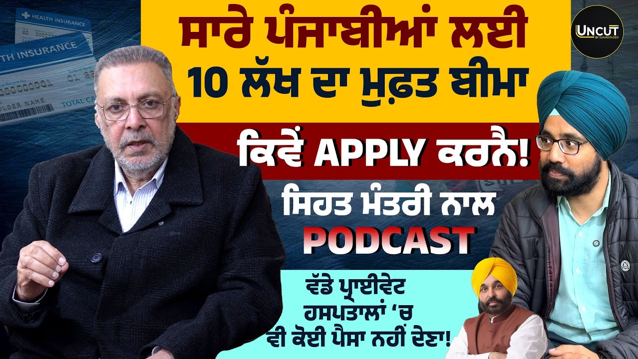 Free 10 Lakh Health Insurance ਸਾਰੇ ਪੰਜਾਬੀਆਂ ਲਈ 10 ਲੱਖ ਦਾ ਮੁਫ਼ਤ ਬੀਮਾ, ਸਿਹਤ ਮੰਤਰੀ ਨਾਲ Podcast