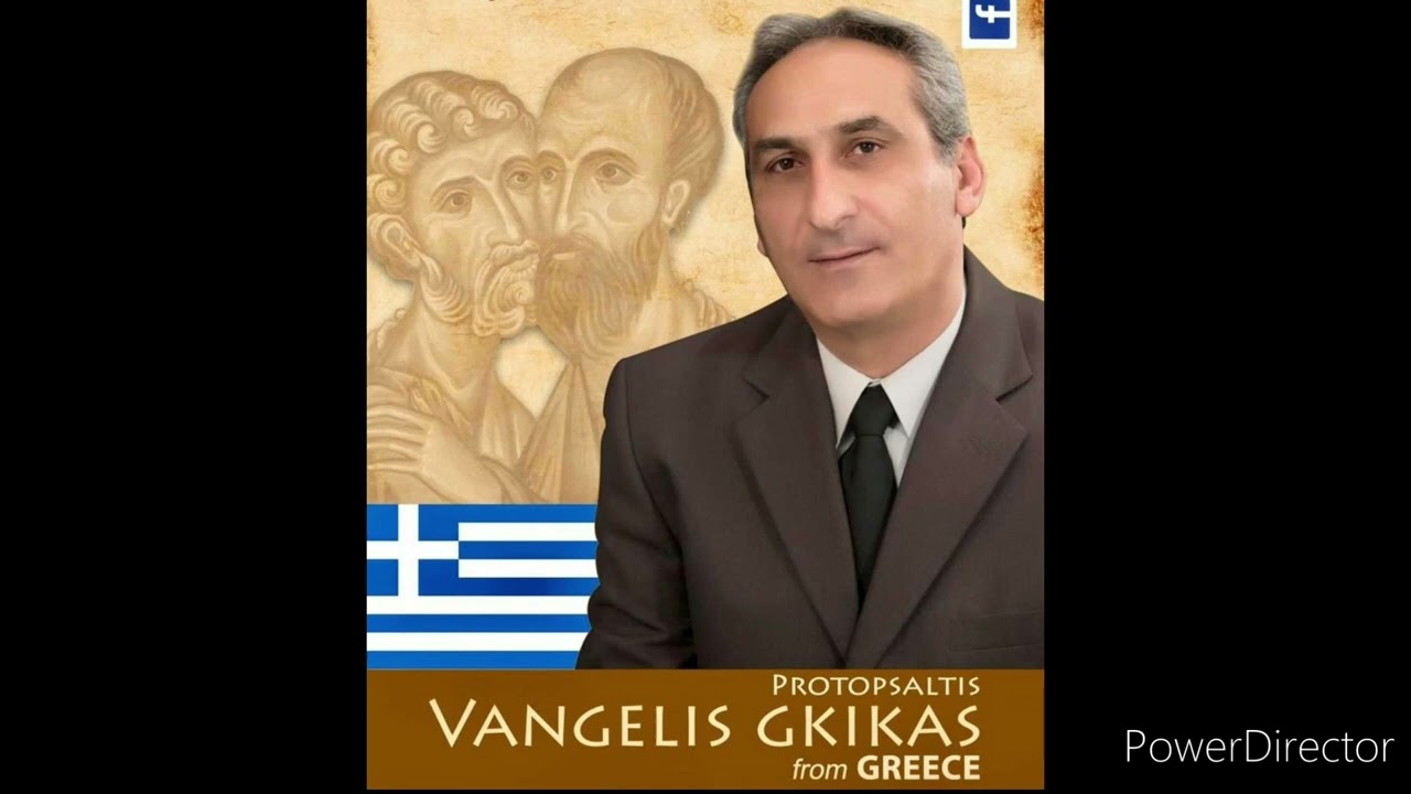 ΒΑΓΓΕΛΗΣ ΓΚΙΚΑΣ.ΟΥΚ ΕΣΤΙΝ Η ΒΑΣΙΛΕΙΑ ΤΟΥ ΘΕΟΥ.ΔΟΞΑΣΤΙΚΟ ΤΩΝ ΑΙΝΩΝ ΤΗΣ Ε’ ΚΥΡΙΑΚΗΣ ΤΩΝ ΝΗΣΤΕΙΩΝ.
