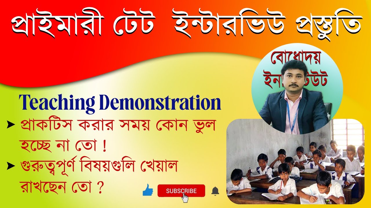 সঠিক ভাবে Demonstration দিতে হলে কি কি খেয়াল রাখতে হবে II প্রাইমারী টেট ইন্টারভিউ প্রস্তুতি ২০২২-২৩