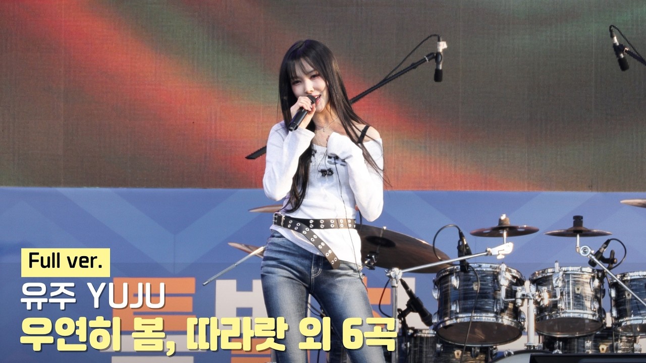 유주(YUJU) Full ver. (우연히 봄 + 따라랏 + 오리온자리 + REPLY + 복숭아꽃 외 3곡) 직캠 | 화성 특별한 콘서트 &bull; 260321