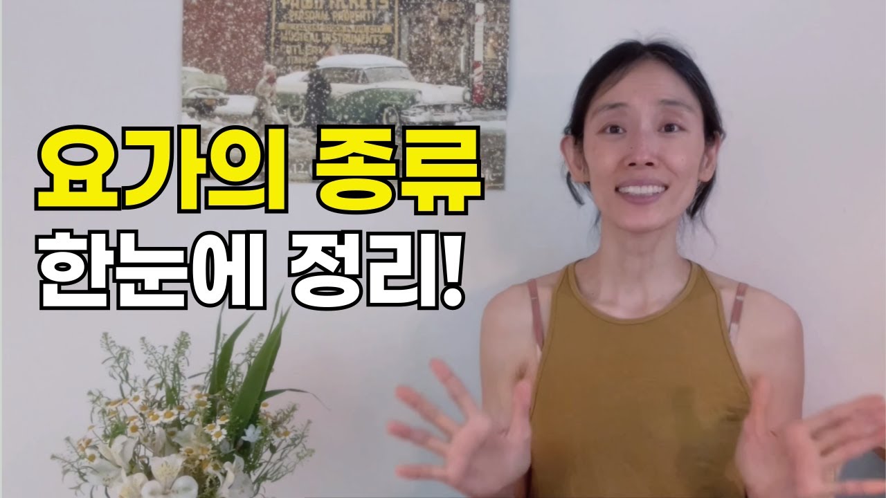 [요가선생] 하타요가부터 아쉬탕가까지, 요가 종류와 특징 총정리 / 어떤 요가가 나에게 맞을까? / 하타 vs 빈야사 vs 아쉬탕가 / 요가 종류 한눈에 정리!