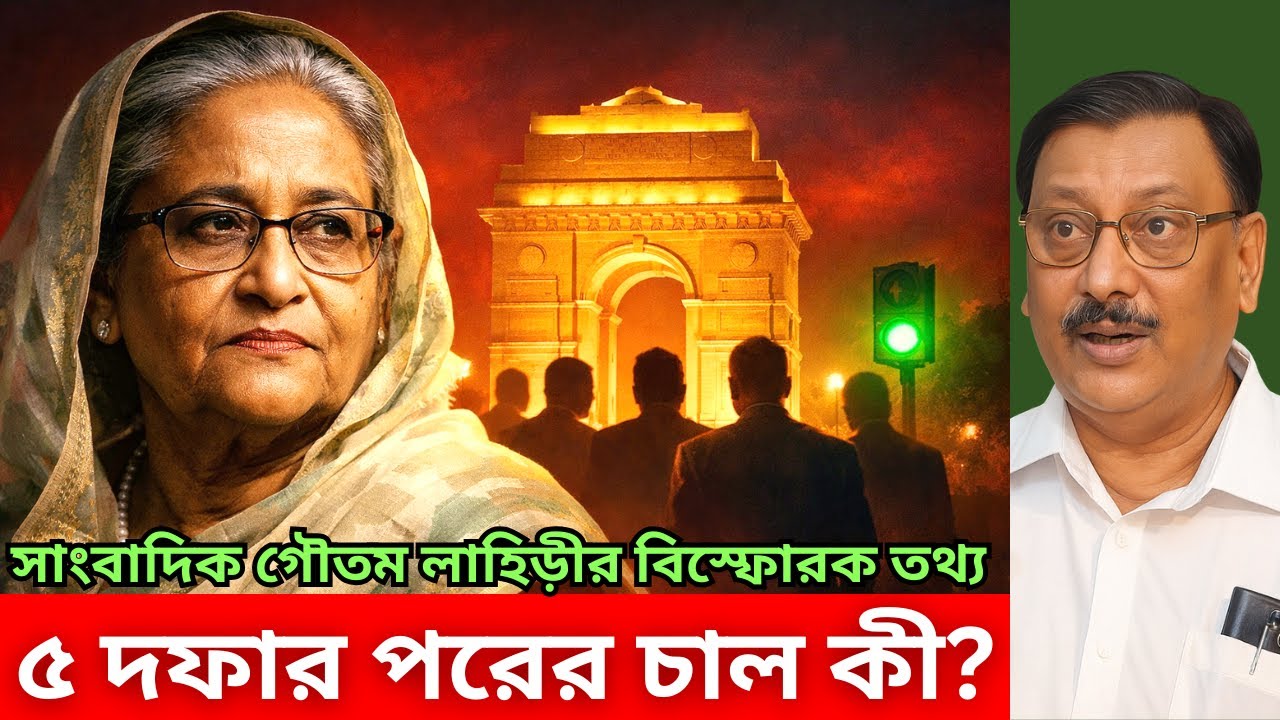 ৫ দফার পর শেখ হাসিনার পরবর্তী  চাল কী? গৌতম লাহিড়ীর বিস্ফোরক বিশ্লেষণ | India | Biplob Paul