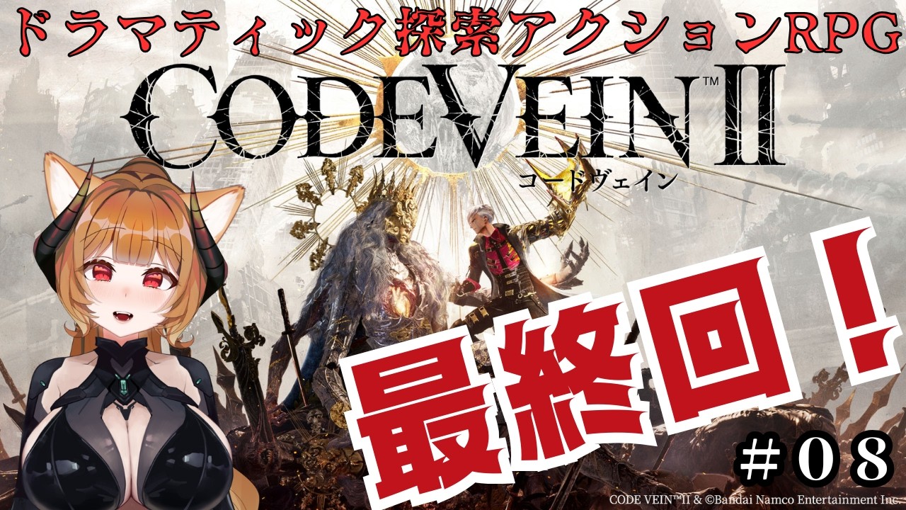 #08 [CODE VEIN II]のんびりキャラクエをやっていこうかな※ネタバレあり[コードヴェイン２]