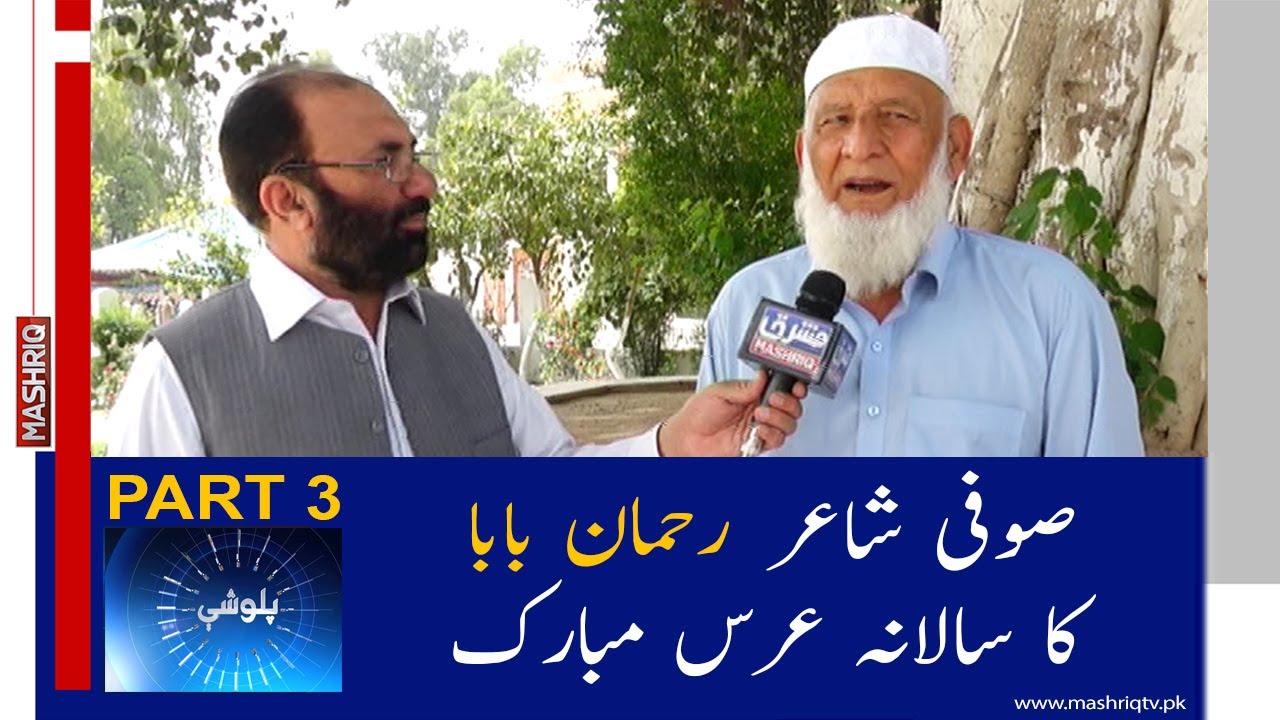Palwashy I Poet Rehman baba Salana Urs I Part 3 I Mashriq Tv.