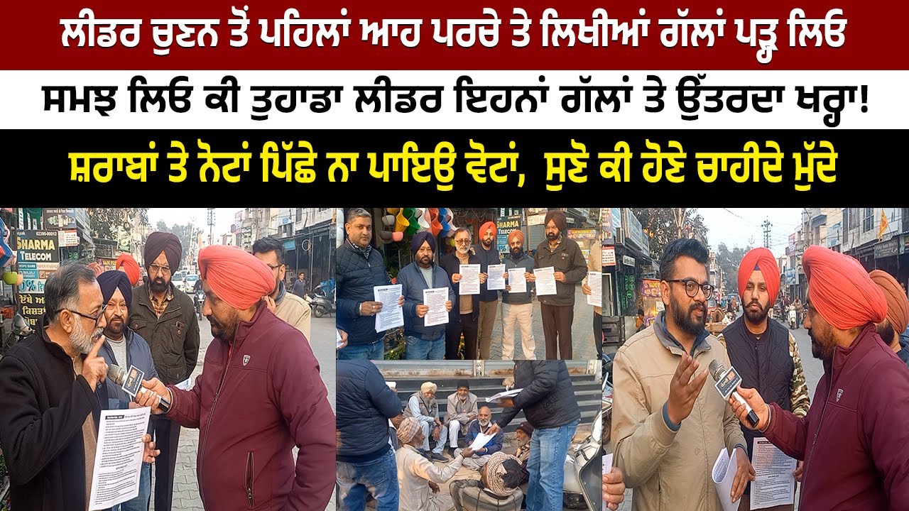 ਸ਼ਰਾਬਾਂ ਤੇ ਨੋਟਾਂ ਪਿੱਛੇ ਨਾ ਪਾਇਉ ਵੋਟਾਂ, ਲੀਡਰ ਚੁਣਨ ਤੋਂ ਪਹਿਲਾਂ ਆਹ ਪਰਚੇ ਤੇ ਲਿਖੀਆਂ ਗੱਲਾਂ ਪੜ੍ਹ ਲਿਓ