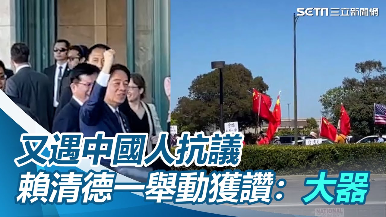 台僑支持數直接完勝！抵舊金山遇中國人抗議　賴清德一舉動獲讚：有氣度【94要客訴】