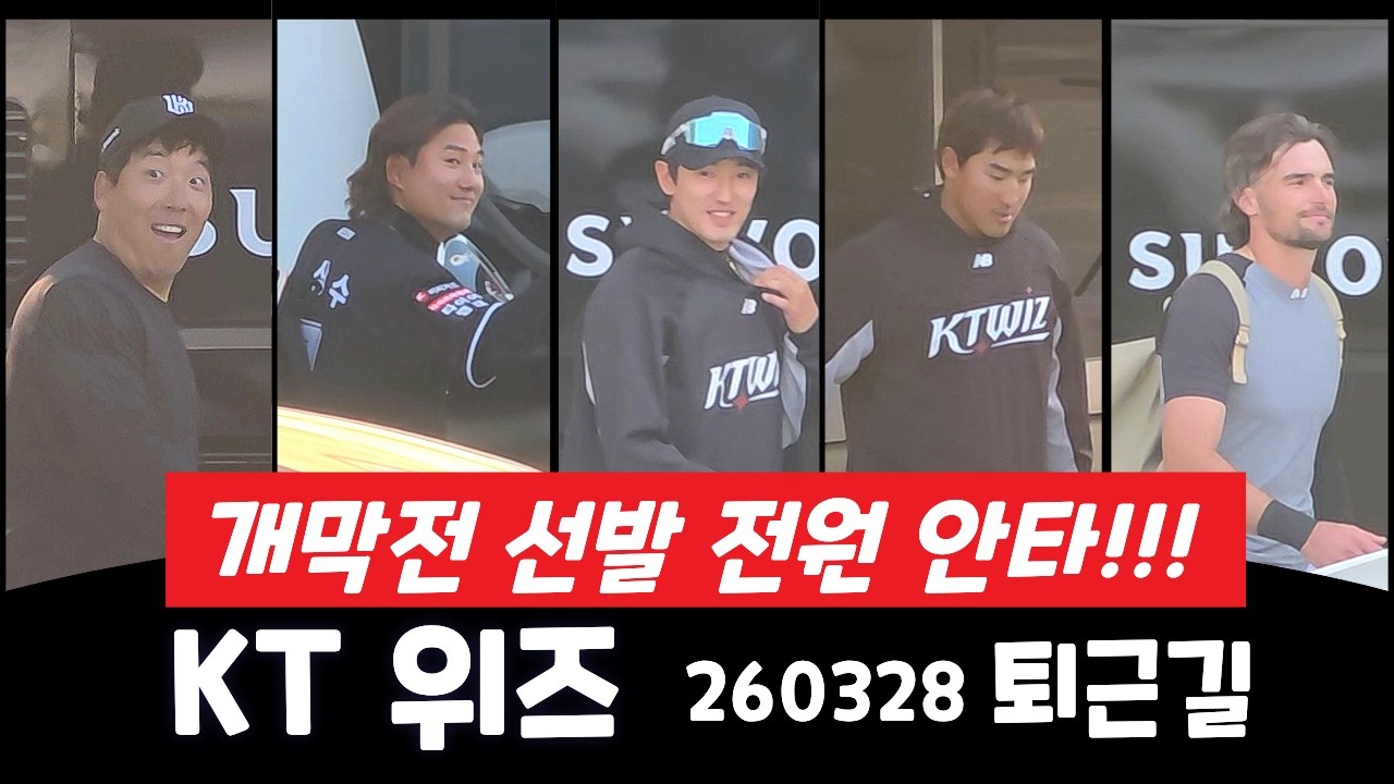 KT위즈 선수단 퇴근길 직캠 - 선발전원안타!!! 올해는 다르다!!!