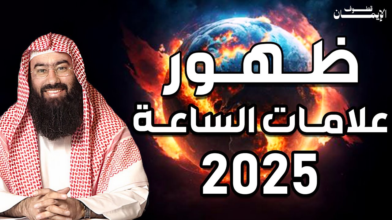 نبيل العوضي | ظهرت علامات الساعة الصغري فما هي العلامات الكبري التي بدأت في الظهور