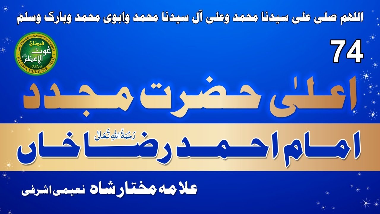 (74)  Mujaddid e Millat  Imam Ahmad Raza Khan Barelvi  Rahmatullah Alaihi