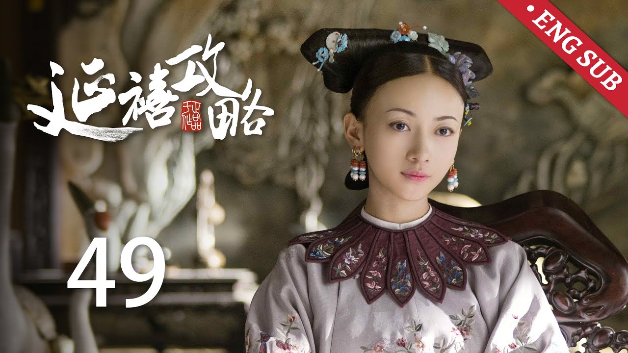 ENG SUB《延禧攻略 Story of Yanxi Palace》EP49：傅恒因青莲之死打算休妻，璎珞遭人暗算坠马受伤 | 古装 爱情 宫斗 | 欢娱影视