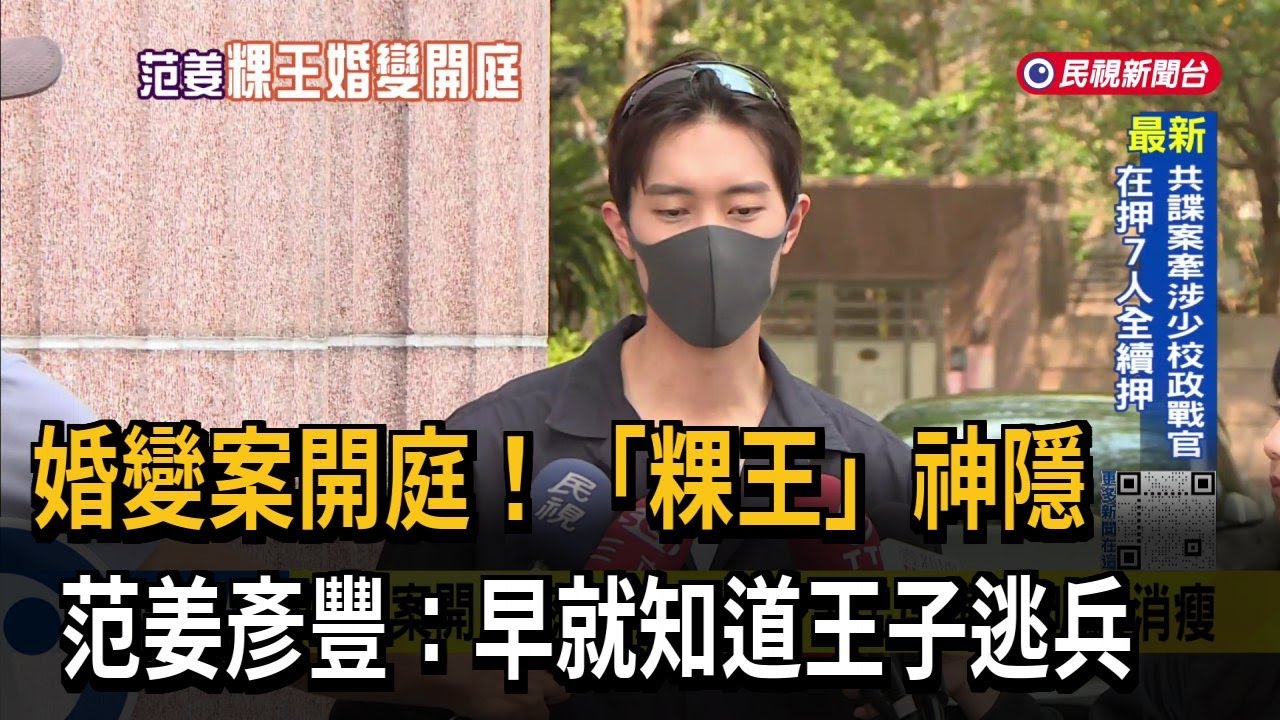 婚變案開庭！ 「粿王」神隱  范姜彥豐：早就知道王子逃兵－民視台語新聞