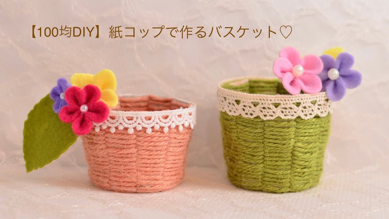 【100均DIY】紙コップで作るバスケット①