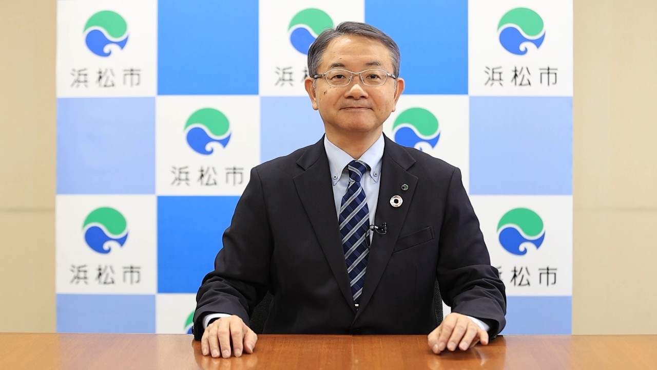 浜松市長メッセージ