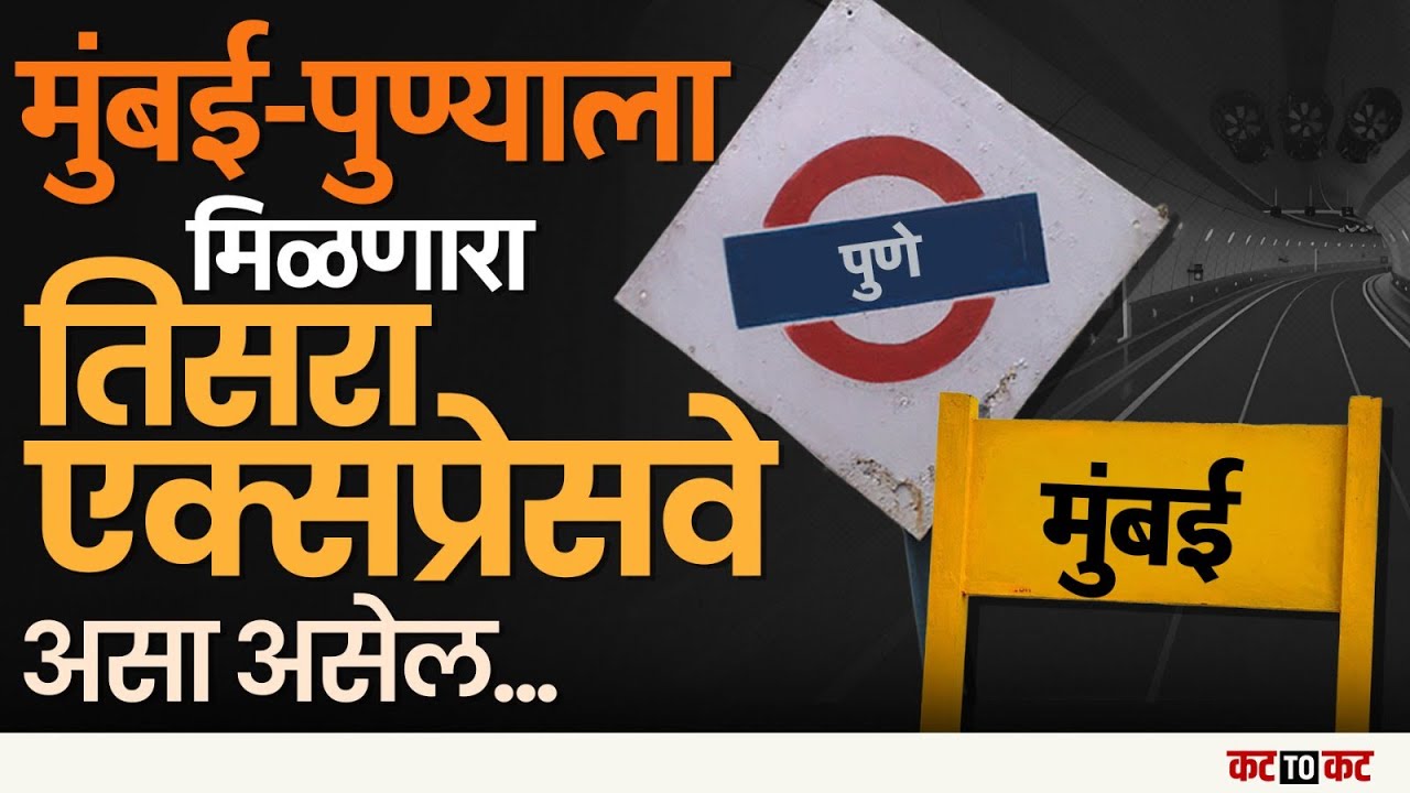Pune–Mumbai | तिसरा एक्सप्रेसवे! वाहतूक कोंडीतून सुटका की नवा वाद?