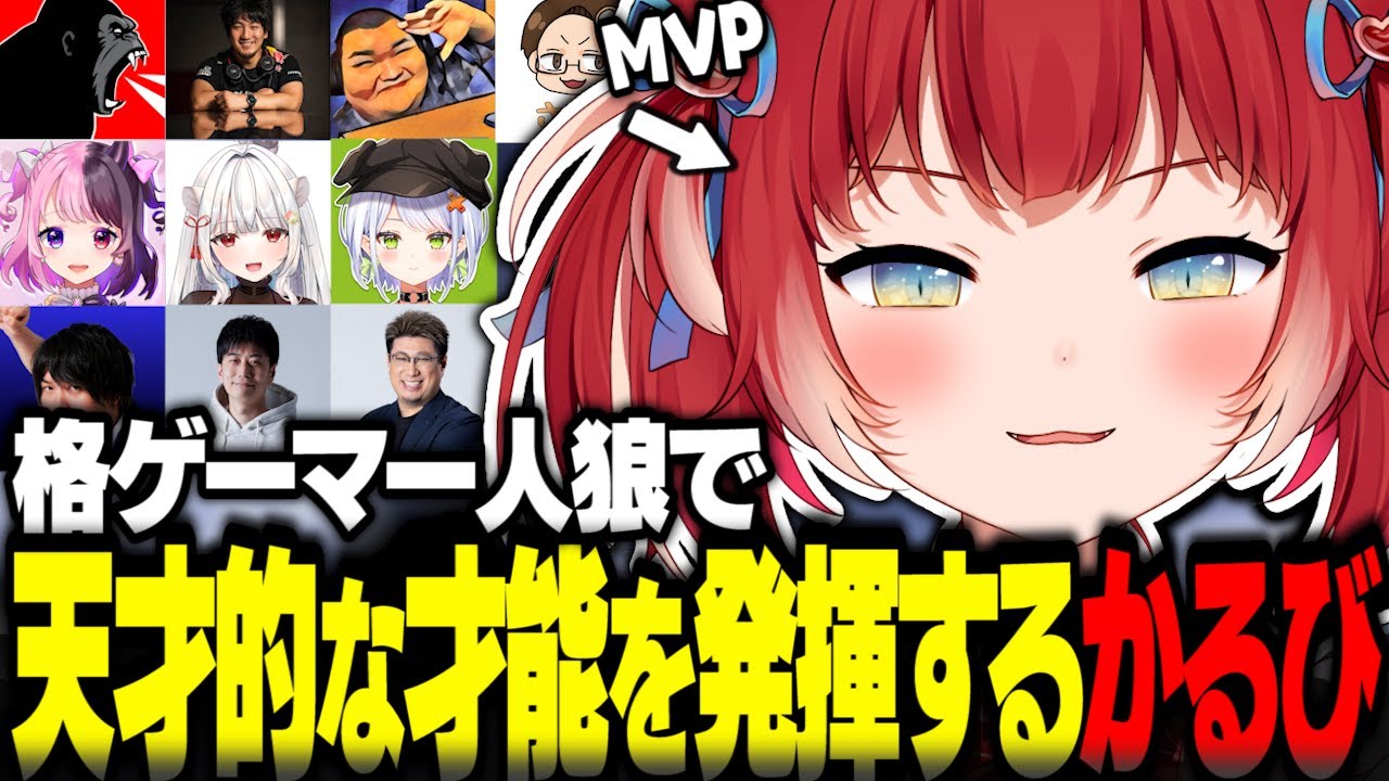 格ゲーマー人狼で天才的な才能を発揮しMVPになるかるび【赤見かるび切り抜き ウメハラ 天鬼ぷるる ハイタニ しんじ ありけん こく兄 斜落せつな 玉餅かずよ なるお 格ゲーマー人狼】