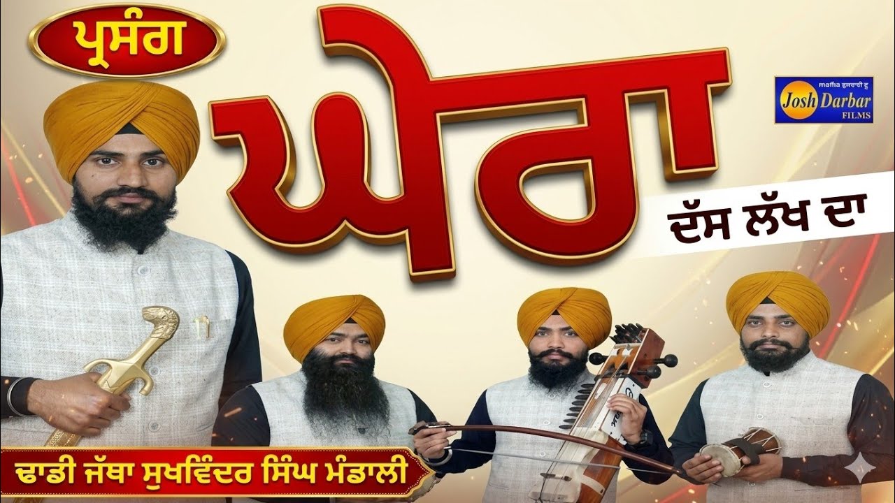 Dhadhi Jatha Sukhwinder Singh Mandhali +918872988832 PARSANG GHERA DASS LAKH DAGurbanikathakirtanliv