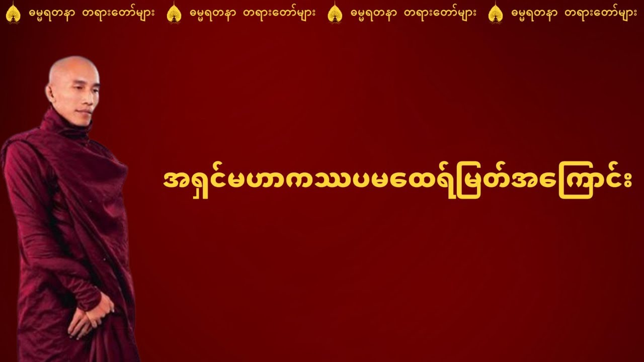 အရှင်မဟာကဿပမထေရ်မြတ်၏ ဘဝဖြစ်စဉ်နှင့် ထူးခြားချက်များ - သစ္စာရွှေစည်ဆရာတော် အရှင်ဥတ္တမ