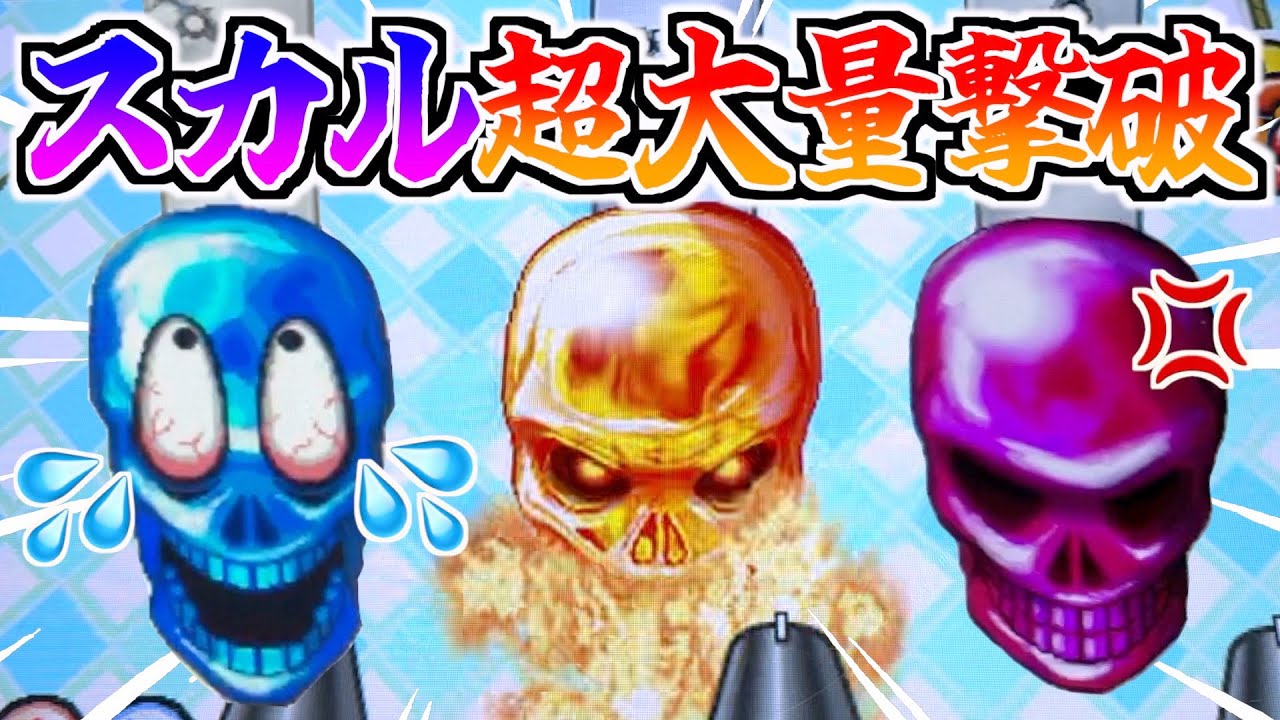 999枚のカンスト状態でスカル何体撃破できるのか検証したら倒しすぎた！！www【連射でアタックダイヤモンドパーティー】