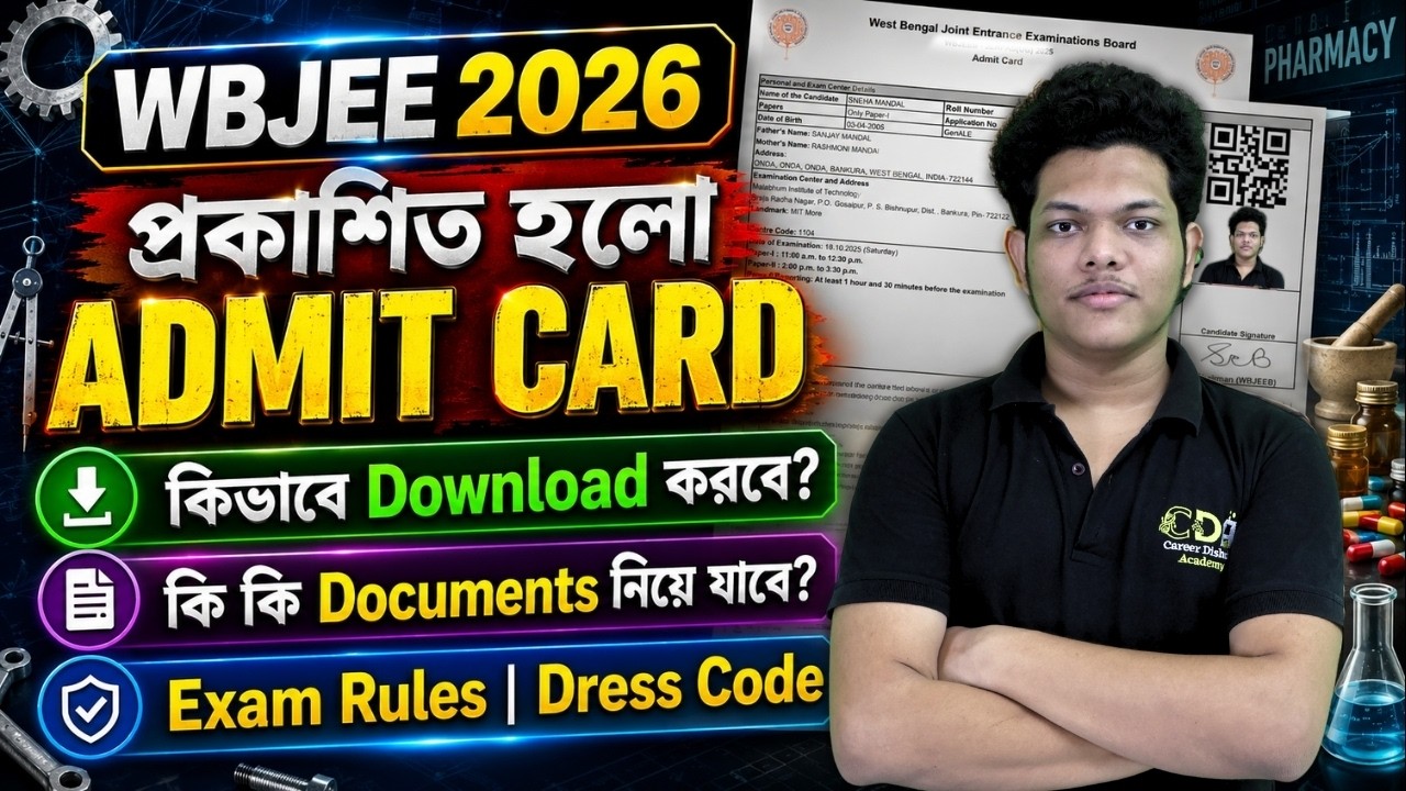 প্রকাশ পেল WBJEE Admit Card 2026 | WBJEE Admit Card Download 2026 | WBJEE 2026 Preparation Strategy