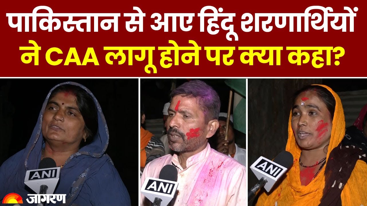 Citizenship Amendment Act: Pakistan से आए हिंदू शरणार्थियों ने CAA पर क्या कहा? Breaking News