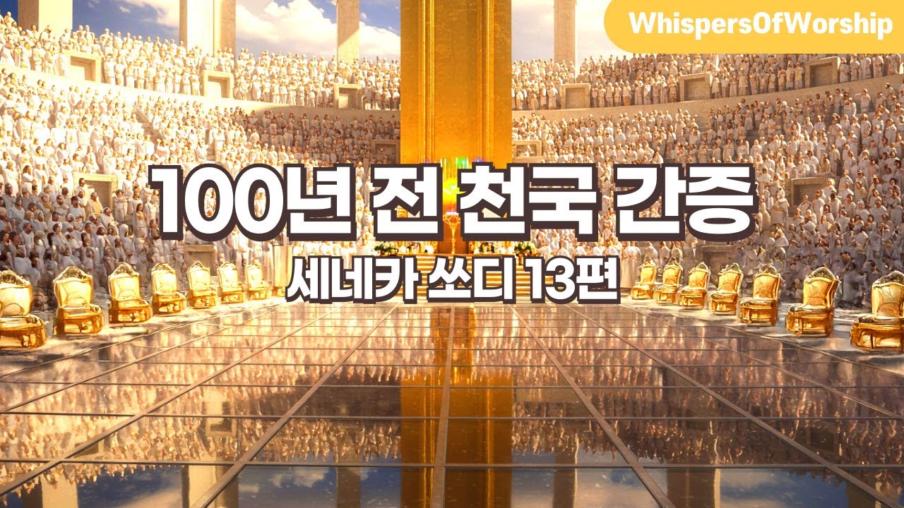 100년 전 천국 간증 | 세네카 쏘디 13편