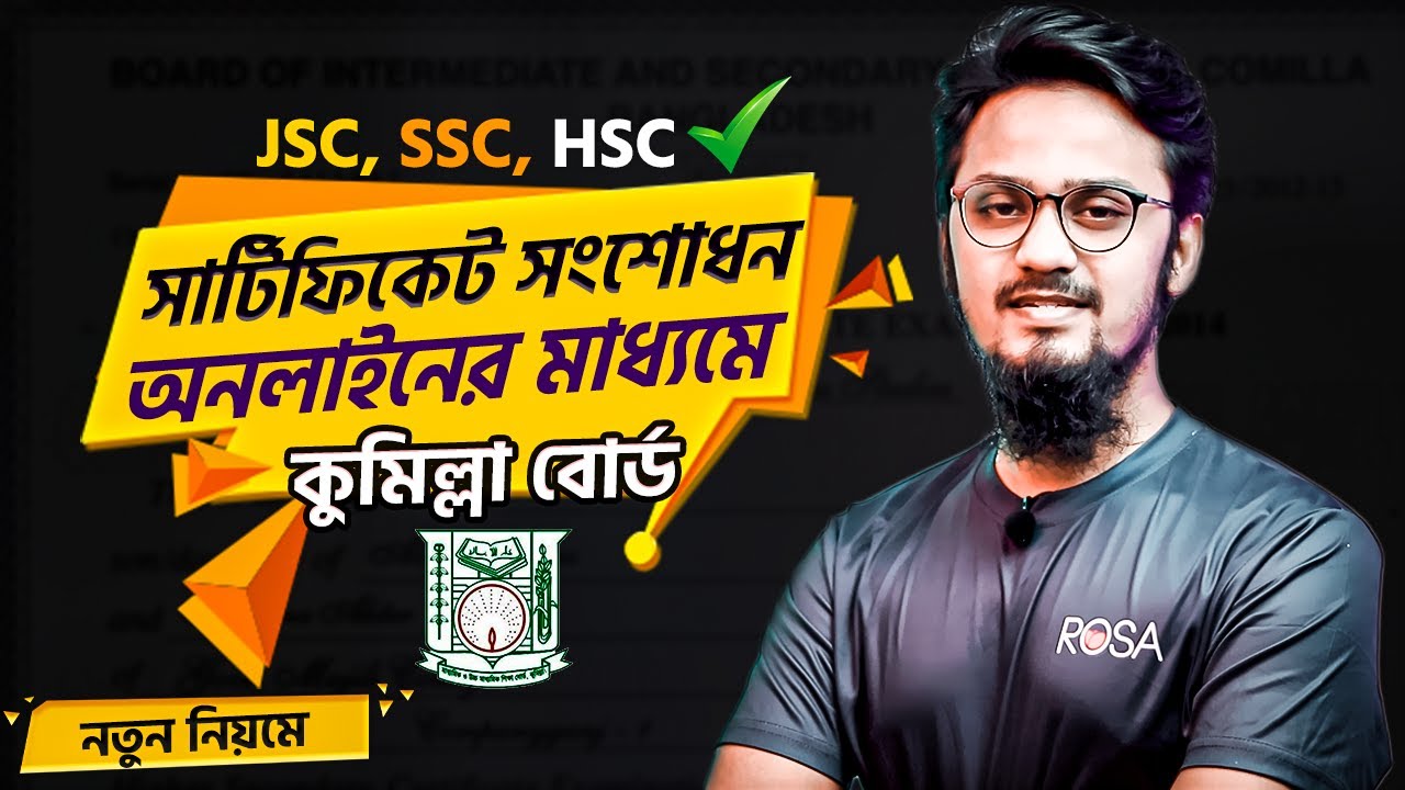 কুমিল্লা বোর্ডের সার্টিফিকেট সংশোধনের নিয়ম  - How to Correction Comilla Board Certificate Online