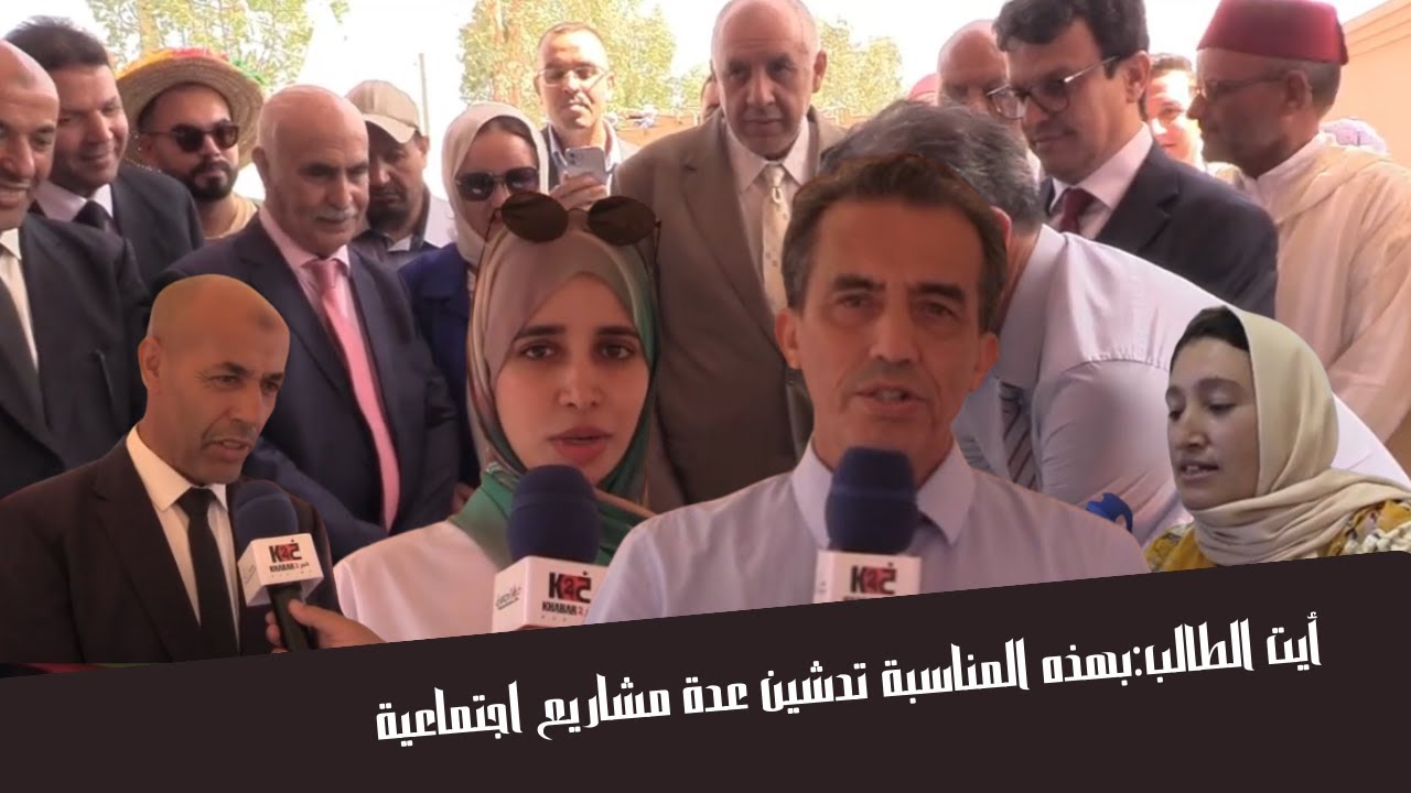 أيت الطالب:بهذه المناسبة  تدشين عدة مشاريع اجتماعية