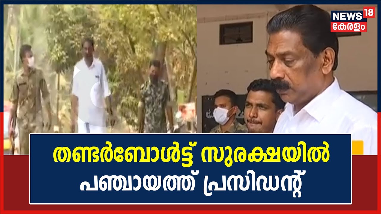തണ്ടർബോൾട്ട് സുരക്ഷയിൽ ചക്കിട്ടപ്പാറ പഞ്ചായത്ത് പ്രസിഡന്റ്; സുരക്ഷ മാവോയിസ്റ് ഭീഷണിയെ തുടർന്ന്