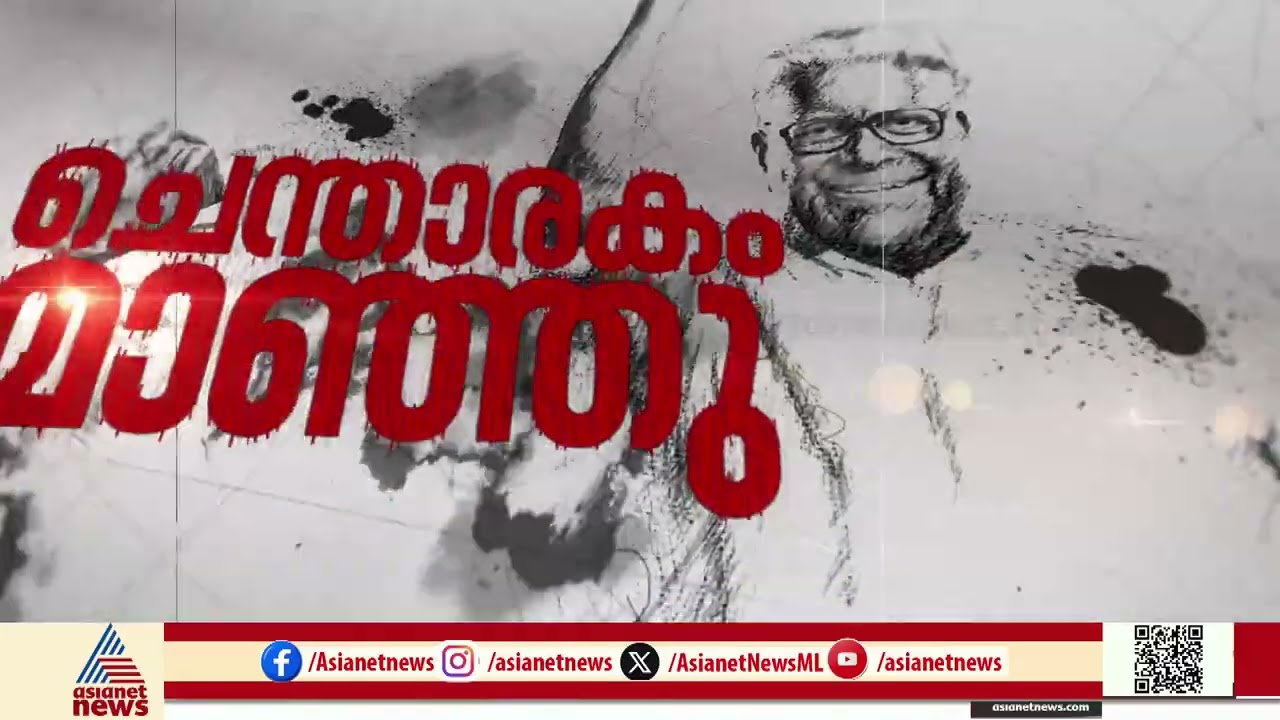 ചെന്താരകം മാഞ്ഞു  - വിപ്ലവ നായകന് അന്ത്യാഭിവാദ്യം | VS Achuthanandan